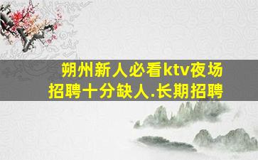 蚌埠KTV招聘